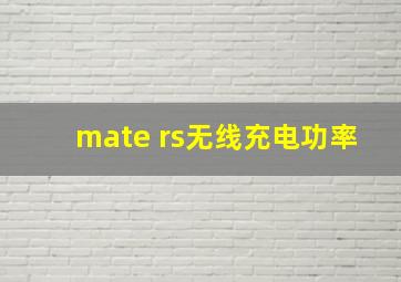 mate rs无线充电功率